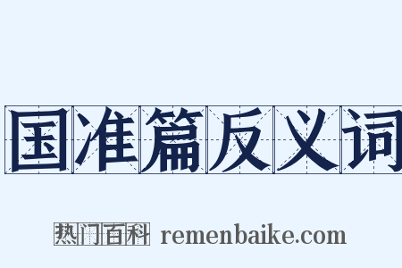 国准篇反义词是什么意思的图片